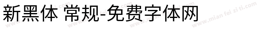 新黑体 常规字体转换